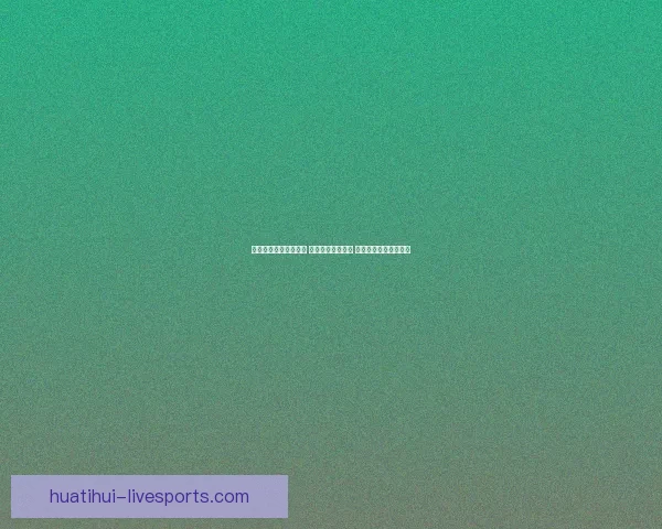 精准足球竞猜推荐分析 提升您的投注胜率 掌握赛场动态一手信息