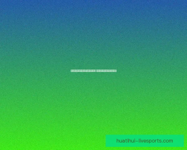 华体会体育平台引领数字化体育革命 提供全面创新体验和竞技服务