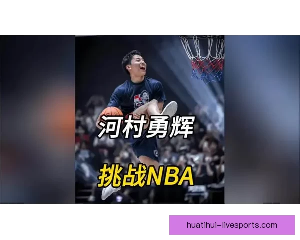外媒：河村勇辉NBA年薪仅为日本联赛收入七分之一