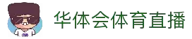 华体会体育直播 - 官方赛事入口与高清播放服务平台